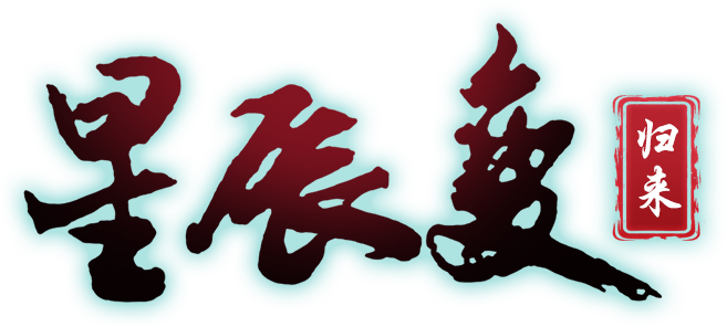 《星辰变归来》手游官网——修真MMO手游