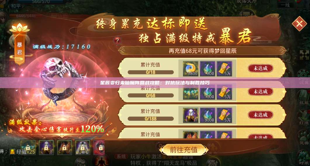 星辰变归来仙魔阵营战攻略：对抗玩法与制胜技巧 第1张