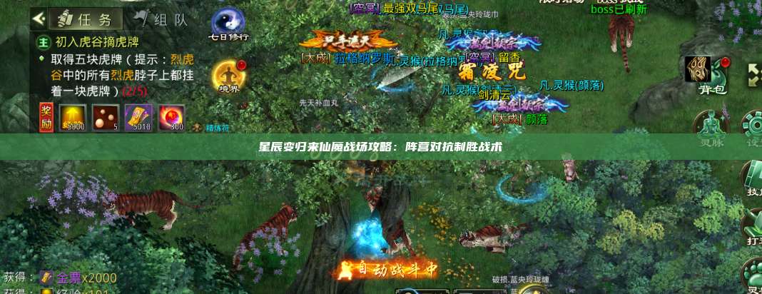 星辰变归来仙魔战场攻略：阵营对抗制胜战术 第1张