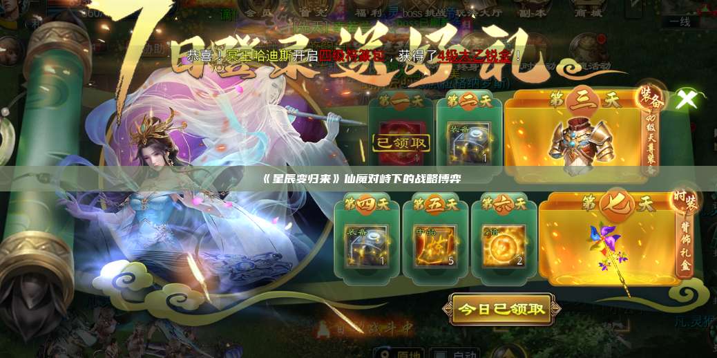 《星辰变归来》仙魔对峙下的战略博弈 第1张 《星辰变归来》仙魔对峙下的战略博弈 第1张