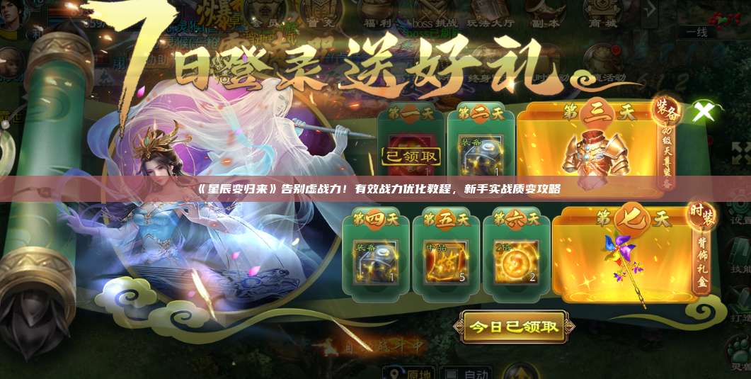 《星辰变归来》告别虚战力!有效战力优化教程,新手实战质变攻略 第1张 《星辰变归来》告别虚战力!有效战力优化教程,新手实战质变攻略 第1张