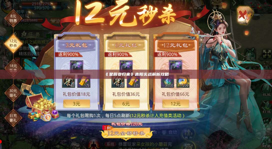 《星辰变归来》赤阳实战解析攻略 第1张