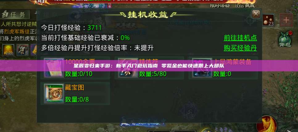 星辰变归来手游:新手入门避坑指南 零氪金也能快速跟上大部队 第1张 星辰变归来手游:新手入门避坑指南 零氪金也能快速跟上大部队 第1张