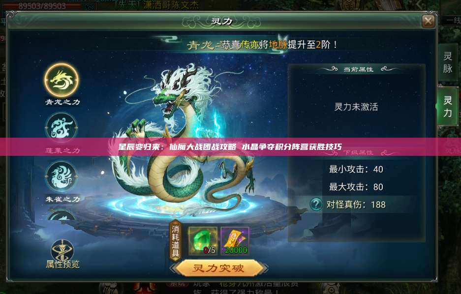 星辰变归来:仙魔大战团战攻略 水晶争夺积分阵营获胜技巧 第1张 星辰变归来:仙魔大战团战攻略 水晶争夺积分阵营获胜技巧 第1张
