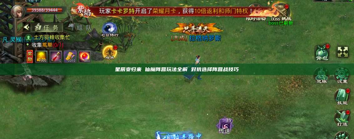 星辰变归来 仙魔阵营玩法全解 对抗选择阵营战技巧 第1张 星辰变归来 仙魔阵营玩法全解 对抗选择阵营战技巧 第1张