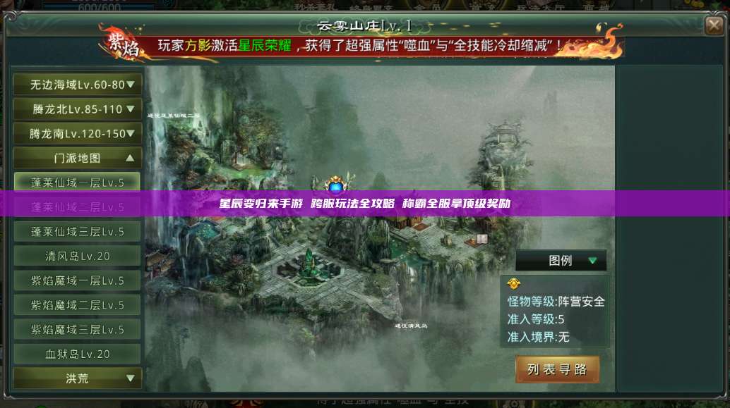 星辰变归来手游 跨服玩法全攻略 称霸全服拿顶级奖励 第1张