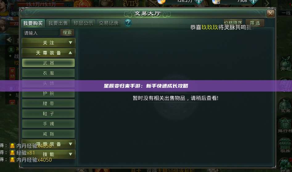 星辰变归来手游：新手快速成长攻略 第1张