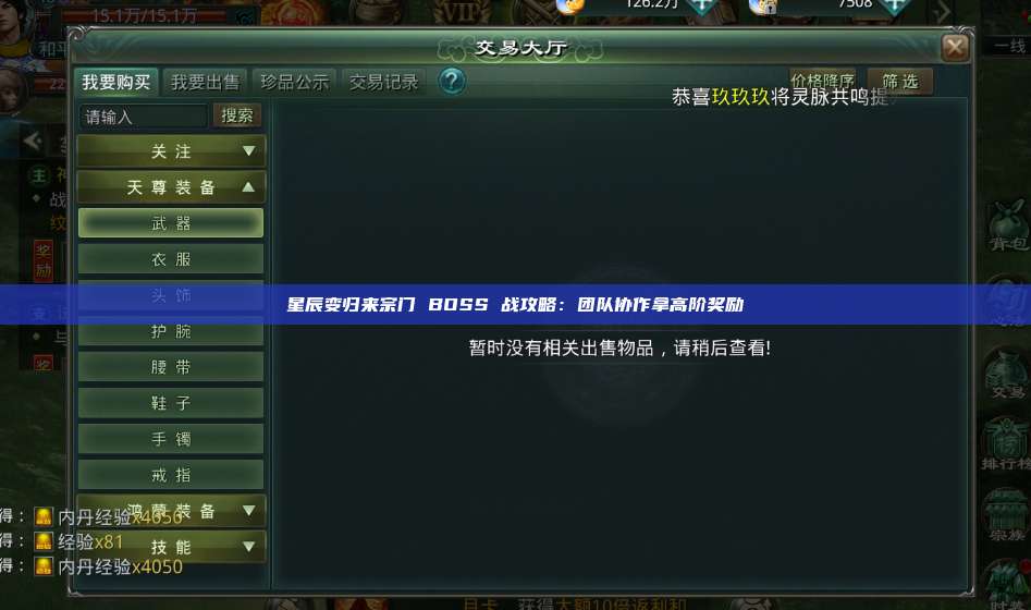 星辰变归来宗门 BOSS 战攻略：团队协作拿高阶奖励 第1张