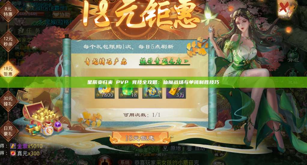 星辰变归来 PVP 竞技全攻略：仙魔战场与单挑制胜技巧 第1张