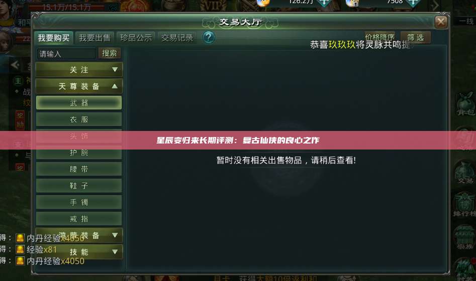 星辰变归来长期评测：复古仙侠的良心之作 第1张